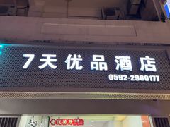 -7天优品(厦门中山路步行街店)