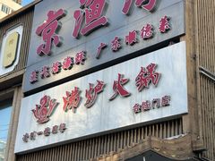 -沸炉重庆老火锅(军事博物馆店)