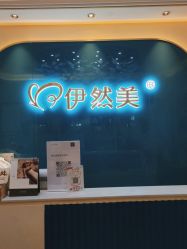 -伊然美产后恢复中心(海珠妇幼店)