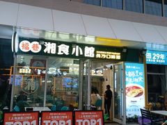 -福巷湘食小馆·猛火现炒(上海首店)