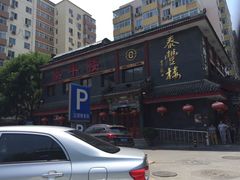 -泰丰楼(前门西大街店)
