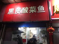 门面-黑皮酸菜鱼(三山街店)