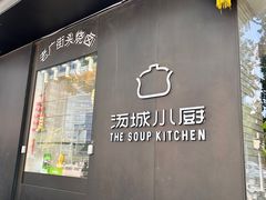 -汤城小厨•粤菜•靓汤(苏州街店)