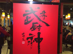 -武林厨神·粤式茶点(五羊店)