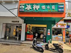 门面-冰神(火炬路店)