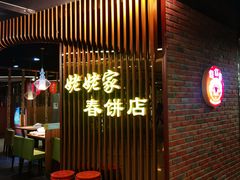 -姥姥家春饼店(佳亿时尚广场店)