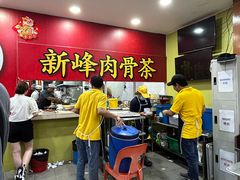 -新峰肉骨茶