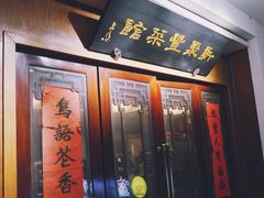 门面-新聚丰菜馆(太监弄店)