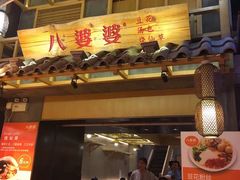 门面-八婆婆烧仙草(曾厝垵店)