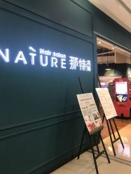 -NANAN美发沙龙