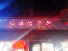 门面-宝源饺子(麦子店街店)
