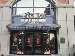 -黑宝石西餐厅(汇励99城市公园店)
