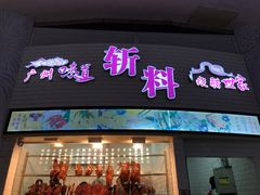 门面-斩料烧腊世家(兴盛路店)