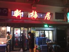 -新梅居(宁海东路店)