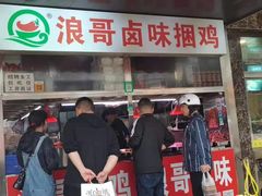 门面-浪哥卤味捆鸡(南门口店)