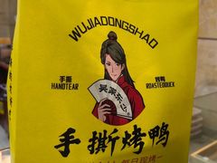 -吴家东少手撕烤鸭(绳金塔店)