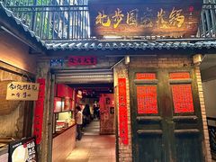 -北步园老火锅(戴家巷店)