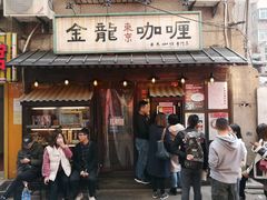 门面-金龙咖喱