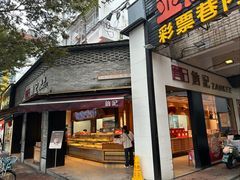 -詹记桃酥(宿州路店)