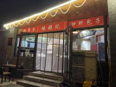 -缘赵记(沙子口店)