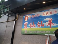 门面-肖仙仙羊肉汤·创于1996年(三官堂总店)