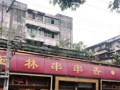 -玉林串串香·成都老字号(玉林街总店)