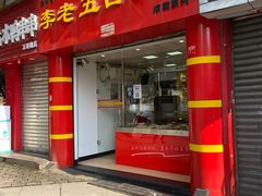门面-李老五口水鸡(万寿路店)