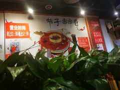 -钢五区节子串串香(环球汇·天誉店)