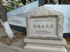 -八大关景区