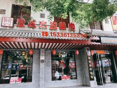 门面-澄城学斌水盆羊肉(总店)