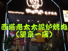 门面-西塔老太太泥炉烤肉(望京一店)