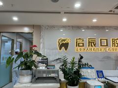 -启辰口腔(南坪店)