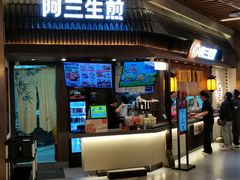 -阿三生煎(正弘城店)