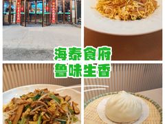 -海泰食府·新鲁菜·家宴(总部基地店)
