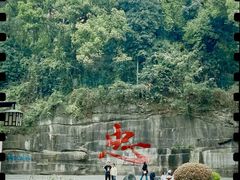 -忠山公园
