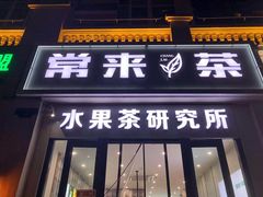 门面-常来茶·水果研究所(西溪里店)