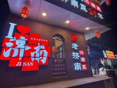 -老济南·地道济南菜(大明湖店)