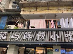 -福屿鲜捞小吃·捞化(福屿总店)