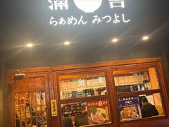 -Ramen满吉·豚骨拉面(丽园路店)