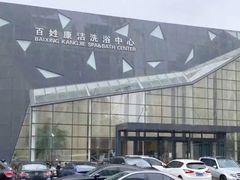 -百姓康洁洗浴中心