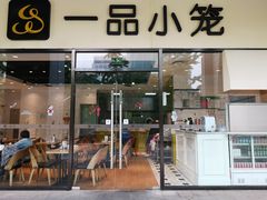门面-一品小笼(金融街店)
