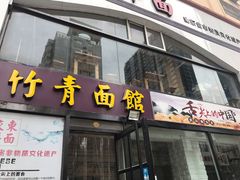 门面-竹青胶东摔面(黄岛开发区店)