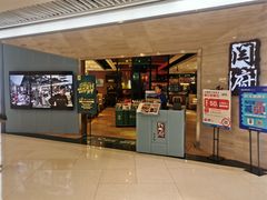 门面-闫府私房菜·百年鲁菜(恒隆店)