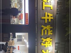 门面-啊墨江牛烂烀米线
