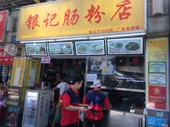 门面-银记肠粉店(北京路店)