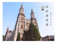 -洪家楼教堂