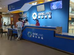 -奥山冰场(奥山世纪城店)