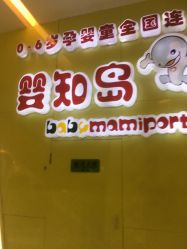 -婴知岛(绿宝广场店)