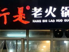 门面-行是老火锅(恒大御龙天峰店)