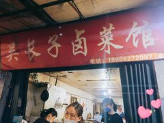 门面-吴长子卤菜馆(统一街店)